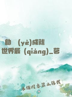 輔助職業(yè)成就世界最強(qiáng)