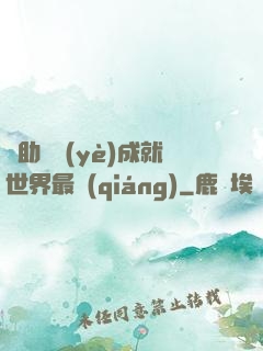 輔助職業(yè)成就世界最強(qiáng)