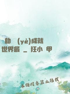 輔助職業(yè)成就世界最強