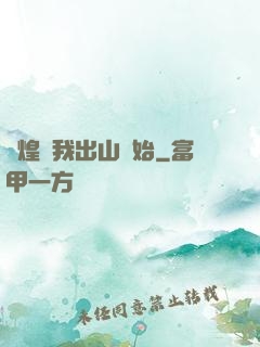 輝煌從我出山開始