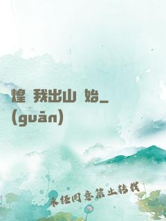 輝煌從我出山開始