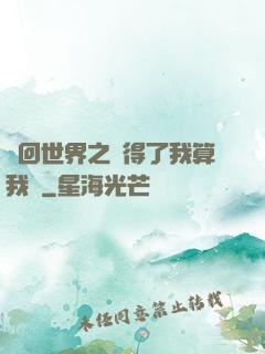 輪回世界之殺得了我算我輸