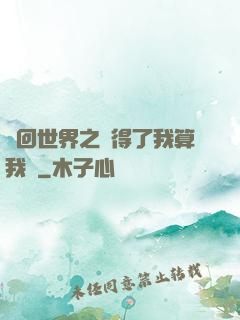 輪回世界之殺得了我算我輸