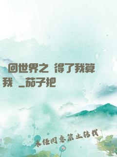 輪回世界之殺得了我算我輸