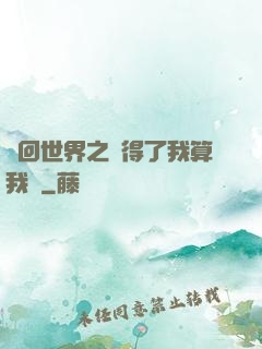 輪回世界之殺得了我算我輸