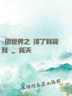 輪回世界之殺得了我算我輸