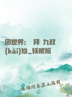 輪回世界：從拜師九叔開(kāi)始