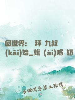輪回世界：從拜師九叔開(kāi)始