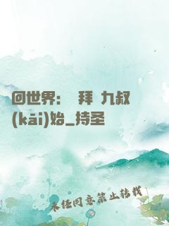 輪回世界：從拜師九叔開(kāi)始