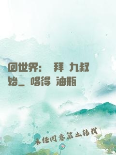 輪回世界：從拜師九叔開始