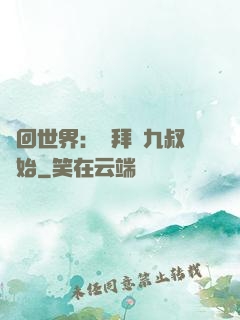 輪回世界：從拜師九叔開始