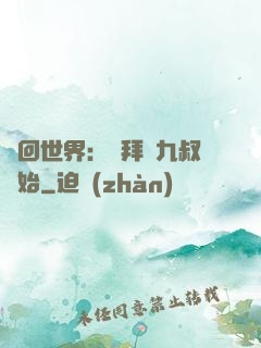 輪回世界：從拜師九叔開始