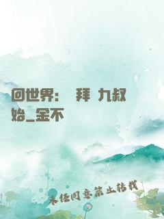 輪回世界：從拜師九叔開始