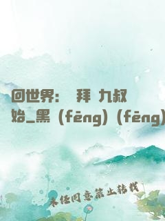 輪回世界：從拜師九叔開始