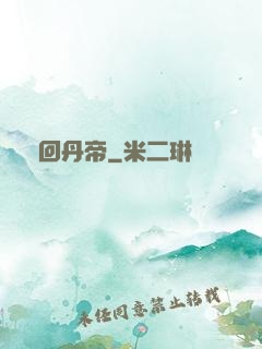 輪回丹帝