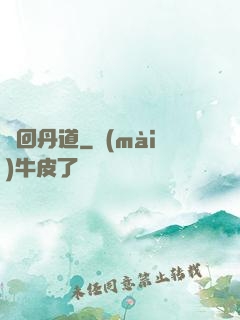 輪回丹道