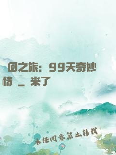 輪回之旅：99天奇妙情緣