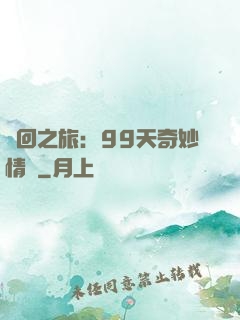 輪回之旅：99天奇妙情緣