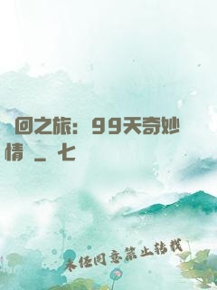 輪回之旅：99天奇妙情緣