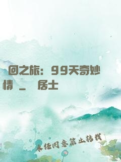 輪回之旅：99天奇妙情緣
