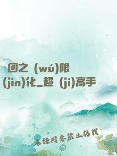 輪回之無(wú)限進(jìn)化