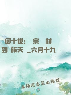 輪回十世：從宗門廢材到萬族天驕