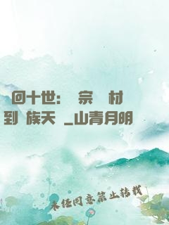 輪回十世：從宗門廢材到萬族天驕