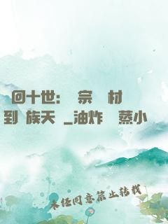 輪回十世：從宗門廢材到萬族天驕