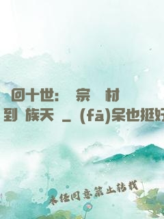 輪回十世：從宗門廢材到萬族天驕