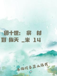 輪回十世：從宗門廢材到萬族天驕