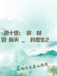 輪回十世：從宗門廢材到萬族天驕