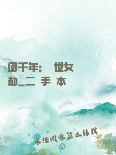 輪回千年：傾世女媧紅顏劫