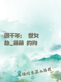 輪回千年：傾世女媧紅顏劫