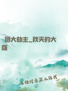 輪回大劫主
