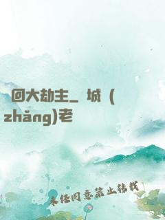 輪回大劫主