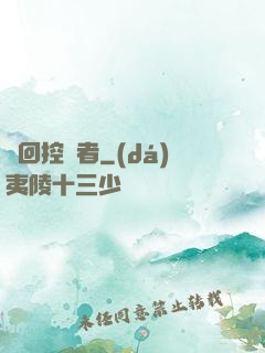 輪回控夢者