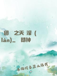 輪回樂園之天啟深藍(lán)