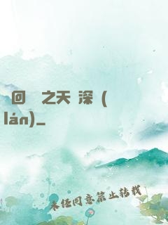 輪回樂園之天啟深藍(lán)