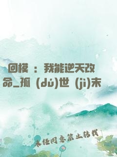 輪回模擬：我能逆天改命