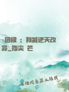 輪回模擬：我能逆天改命