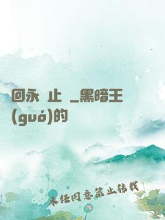 輪回永無止盡