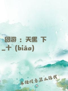 輪回游戲：天黑別下車