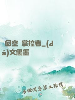 輪回空間掌控者