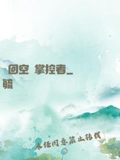 輪回空間掌控者