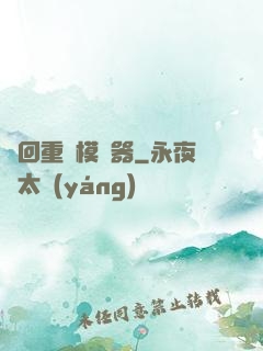 輪回重開模擬器
