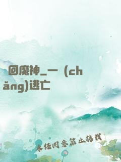 輪回魔神