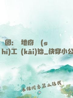 輪回：從地府臨時(shí)工開(kāi)始