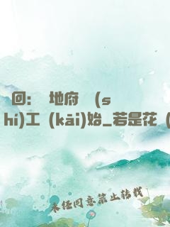 輪回：從地府臨時(shí)工開(kāi)始
