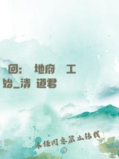 輪回：從地府臨時工開始