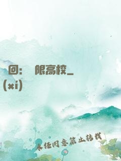 輪回：無限高校